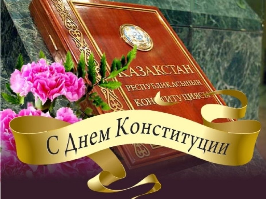 Открытки день конституции рк открытки с днём конституции рк открытк